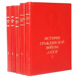 История гражданской войны. В 5 томах (комплект)