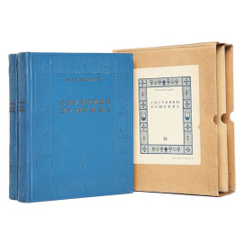 Спутники Пушкина. В 2 томах (комплект)