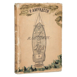 Плавание северозападным проходом на судне "Йоа"