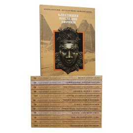 Энциклопедия Исчезнувшие цивилизации (комплект из 13 книг)