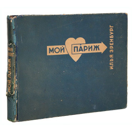 Эренбург. Мой Париж 1933 года