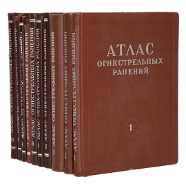 Атлас огнестрельных ранений (комплект из 10 книг)
