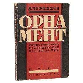 Орнамент. Композиционно-классические построения