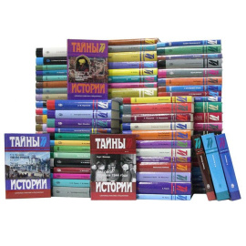 Серия "Тайны истории в романах, повестях и документах" (комплект из 91 книги)