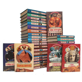Серия "Великие тайны" (комплект из 42 книг)