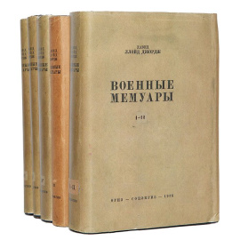 Давид Ллойд Джордж. Военные мемуары. В 6 томах (комплект из 5 книг)