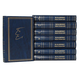 Владимир Высоцкий. Собрание сочинений в 7 томах + 1 дополнительный том (комплект из 8 книг)