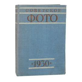 Советское фото. Годовая подшивка журнала за 1930 год