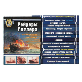 Корабли мировой истории (комплект из 16 книг)
