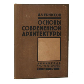 Основы современной архитектуры