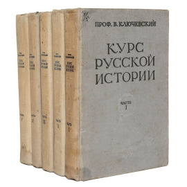 Курс русской истории. В 5 томах (комплект)