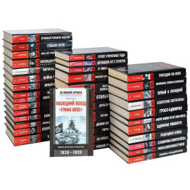 Серия "За линией фронта" (комплект из 39 книг)