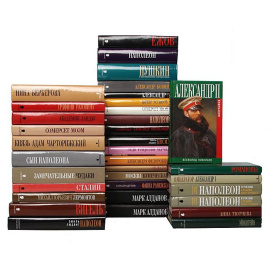 Серия "Биографии и мемуары" (комплект из 35 книг)