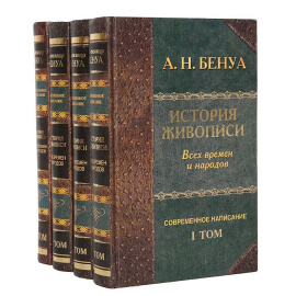 История живописи всех времен и народов из 4 книг