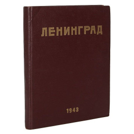Журнал "Ленинград". 1943 год, №№ 1-18