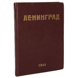 Журнал "Ленинград". 1944 год, №№ 1-14