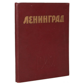 Журнал "Ленинград". 1942 год, №№ 1-7