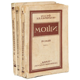 Мощи. В 3 книгах (комплект)