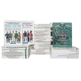 Военно-историческая библиотека (комплект из 60 книг)