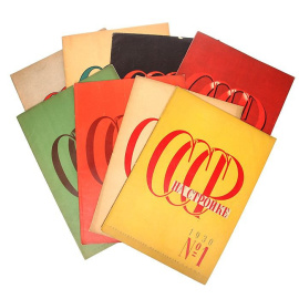 Журнал "СССР на стройке". 1930 год, №№ 1 - 12