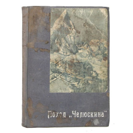 Поход "Челюскина". С автографом капитану В. Воронину