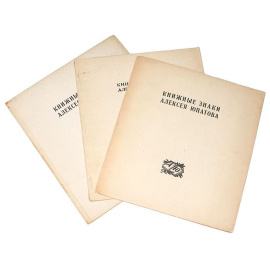 Книжные знаки Алексея Юпатова. В 3 частях. В 3 книгах (комплект)