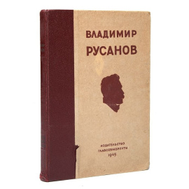 Владимир Русанов. Статьи, лекции, письма