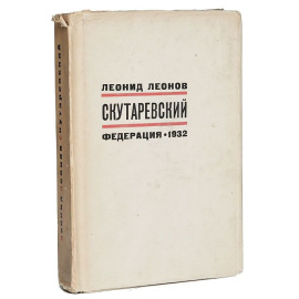 Скутаревский. Федерация - 1932. С автографом Илье Груздеву (секретарь Горького)