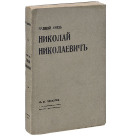 Великий Князь Николай Николаевич
