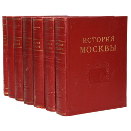 История Москвы. В 6 томах (комплект из 7 книг)