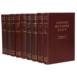 Очерки истории СССР + карты (комплект из 9 книг)
