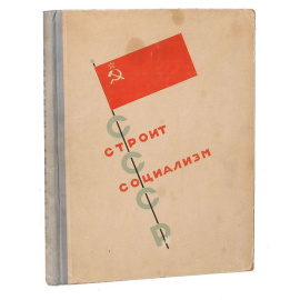 СССР строит социализм