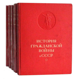 История гражданской войны (комплект из 5 книг)