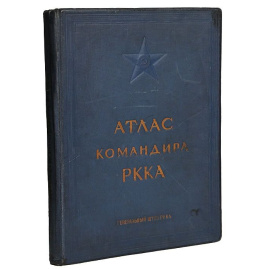 Атлас командира РККА (синяя обложка)