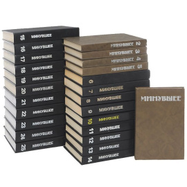 Минувшее. Исторический альманах (комплект из 25 книг)