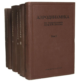 Аэродинамика (комплект из 6 книг)