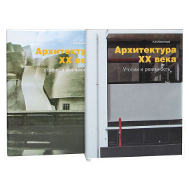 Архитектура XX века. Утопии и реальность (комплект из 2 книг)