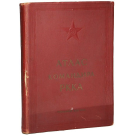 Атлас командира РККА (красная обложка)