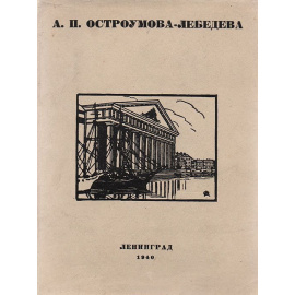Анна Петровна Остроумова-Лебедева. Каталог выставки