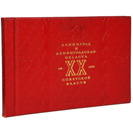 Ленинград и Ленинградская область за ХХ лет Советской власти (1917 - 1937)