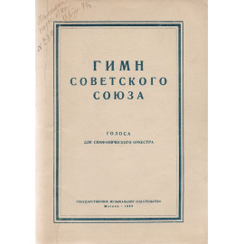 Гимн Советского Союза. Голоса для симфонического оркестра