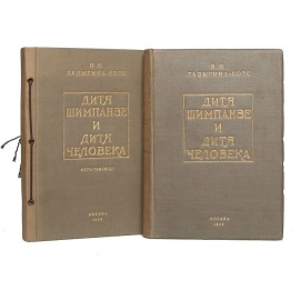 Дитя шимпанзе и дитя человека в их инстинктах, эмоциях, играх, привычках и выразительных движениях (комплект из 2 книг)