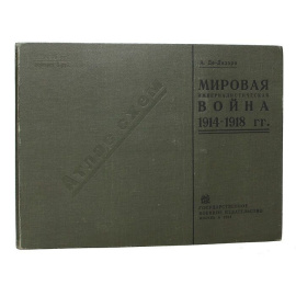 Мировая империалистическая война 1914 - 1918 гг. Атлас схем с пояснением