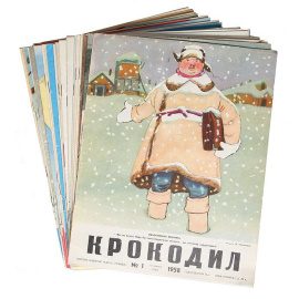 Журнал Крокодил. Подборка выпусков №№ 1-10; 12-17; 19-20; 22; 24-25; 27-31; 33-36 за 1958 год (комплект из 30 номеров)