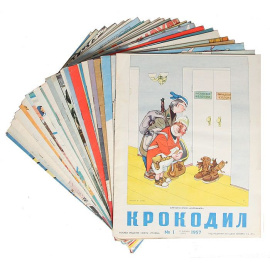 Журнал Крокодил. Подборка выпусков №№ 1; 3-6; 9-19; 21-25; 27; 29; 31-32; 34-36 за 1957 год (комплект из 28 номеров)