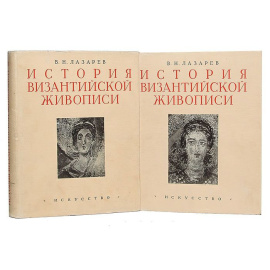 История византийской живописи в 2 томах (комплект из 2 книг)