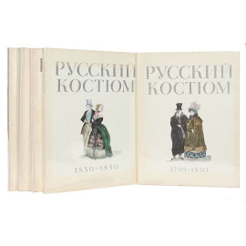 Русский костюм. 1750-1917 (в 5 выпусках). Материалы для сценических постановок русской драматургии от Фонвизина до Горького (комплект из 5 книг)