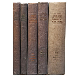 Военные мемуары. В 6 томах (комплект из 5 книг) 1934 года