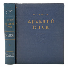Древний Киев. Очерки по истории материальной культуры древнерусского города (комплект из 2 книг)