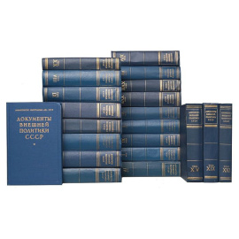 Документы внешней политики СССР (комплект из 21 книги)